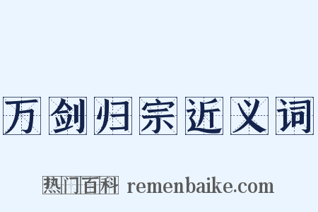 万剑归宗近义词是什么意思的图片